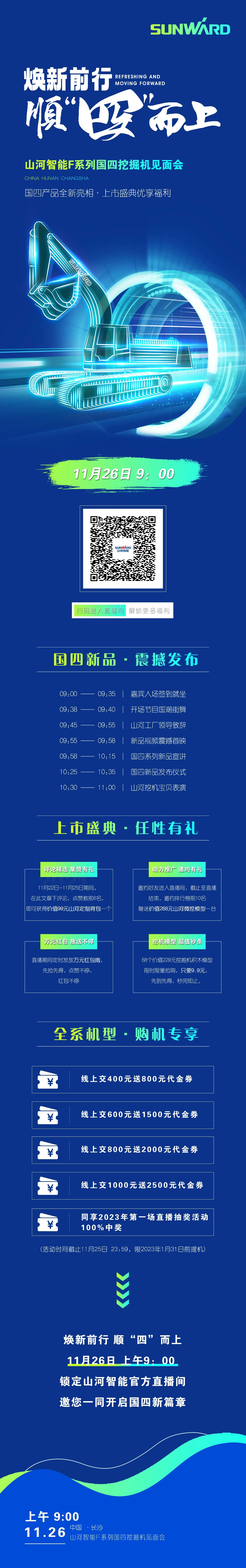 福利多多，快来解锁！米兰平台-米兰(中国)
智能F系列国四挖掘机见面会与您相约11月26日