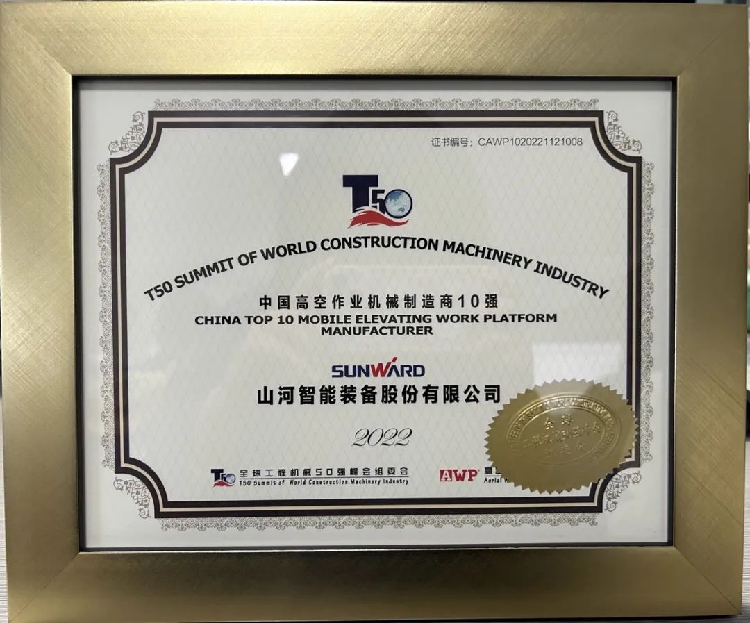 全球50强 | 勇攀“高”峰！米兰平台-米兰(中国)
智能一举荣膺“中国高空作业机械制造商10强”
