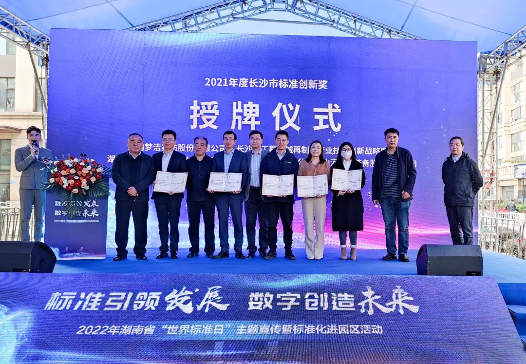喜讯！米兰平台-米兰(中国)
智能荣获长沙市2021年度标准创新奖励