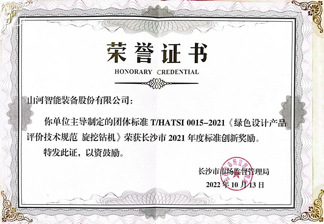 喜讯！米兰平台-米兰(中国)
智能荣获长沙市2021年度标准创新奖励