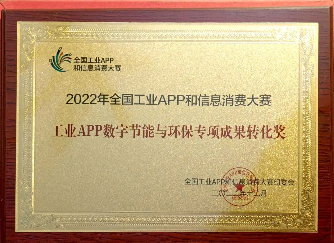 点赞！米兰平台-米兰(中国)
智能荣获工业APP数字节能与环保成果转化奖
