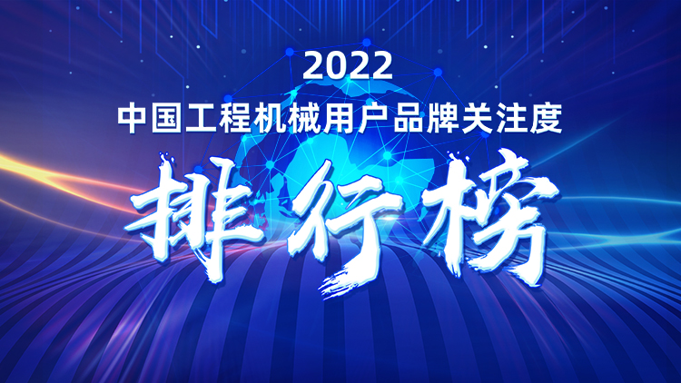 品牌赋能!米兰平台-米兰(中国)
智能再登“工程机械用户品牌关注度十强”榜单