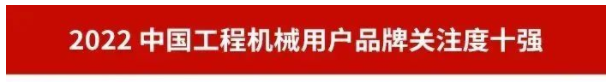 品牌赋能!米兰平台-米兰(中国)
智能再登“工程机械用户品牌关注度十强”榜单