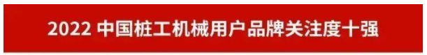 品牌赋能!米兰平台-米兰(中国)
智能再登“工程机械用户品牌关注度十强”榜单