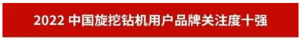 品牌赋能!米兰平台-米兰(中国)
智能再登“工程机械用户品牌关注度十强”榜单