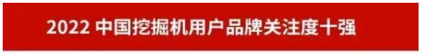 品牌赋能!米兰平台-米兰(中国)
智能再登“工程机械用户品牌关注度十强”榜单