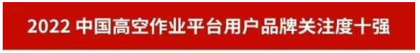 品牌赋能!米兰平台-米兰(中国)
智能再登“工程机械用户品牌关注度十强”榜单