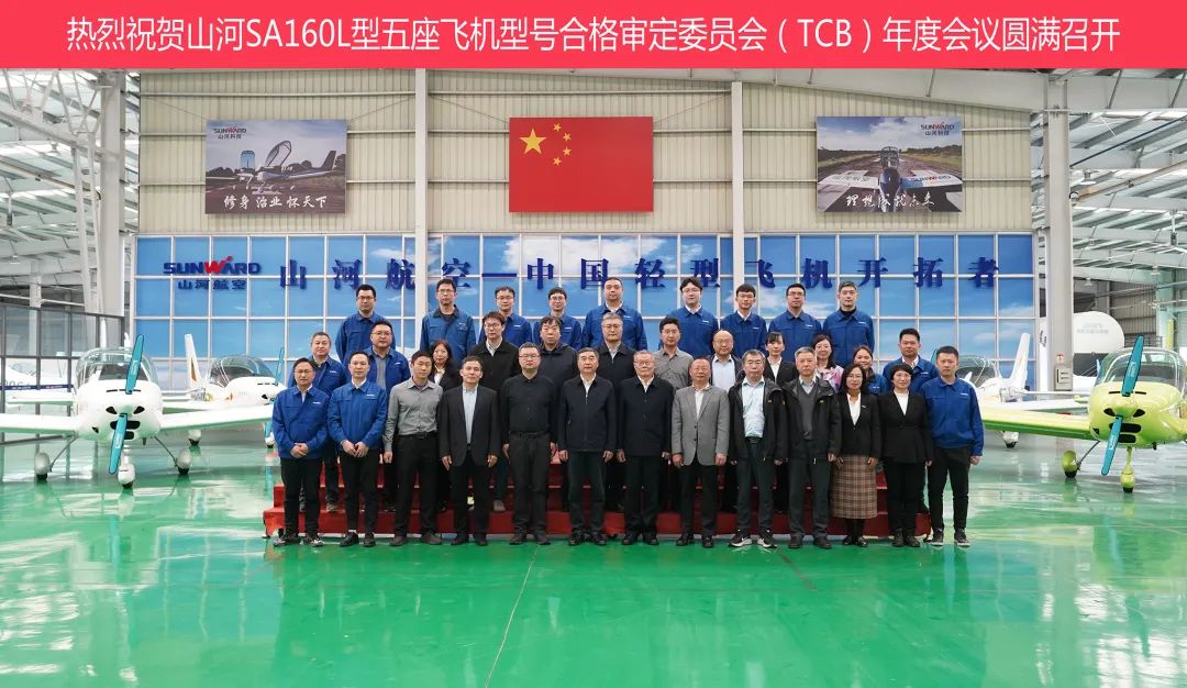 米兰平台-米兰(中国)
科技SA160L型五座飞机型号合格审定委员会（TCB）年度会议圆满召开