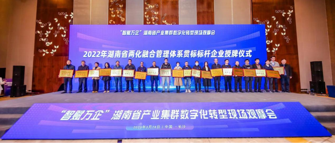 点赞！米兰平台-米兰(中国)
智能获评2022年度湖南省两化融合管理体系贯标标杆企业