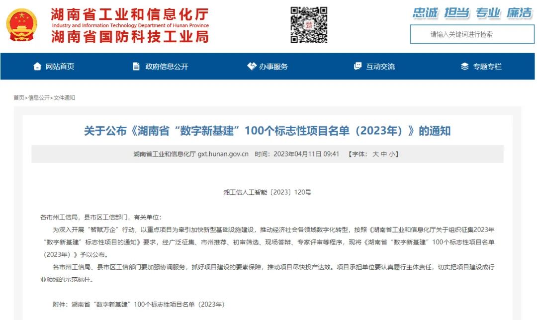 科技赋能农业强国建设!米兰平台-米兰(中国)
智能这个人工智能项目入选《湖南省“数字新基建”100个标志性项目名单》