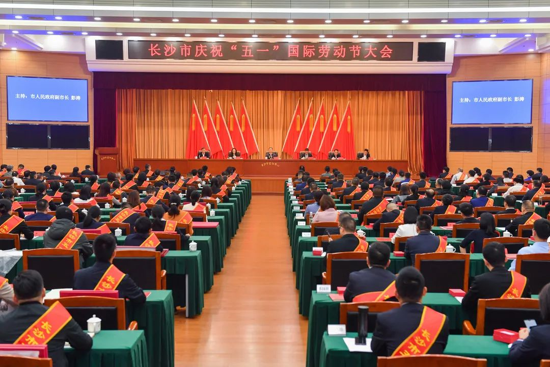长沙市召开庆祝“五一”国际劳动节大会，米兰平台-米兰(中国)
智能1个人1集体获表彰！