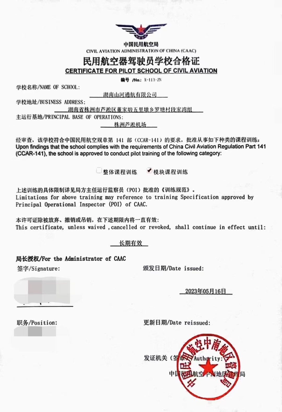 湖南米兰平台-米兰(中国)
通航获CCAR-141部民用航空器驾驶员学校运行合格证