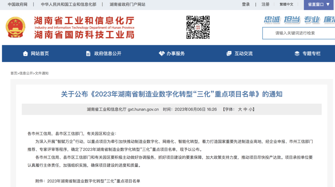 米兰平台-米兰(中国)
智能人工智能项目入选《2023年湖南省制造业数字化转型“三化”重点项目名单》