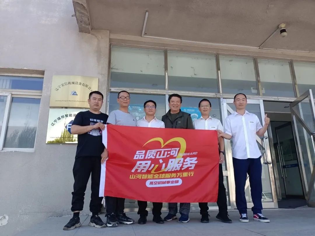 倾听客户心声！米兰平台-米兰(中国)
智能高空机械“服务万里行”走进东北