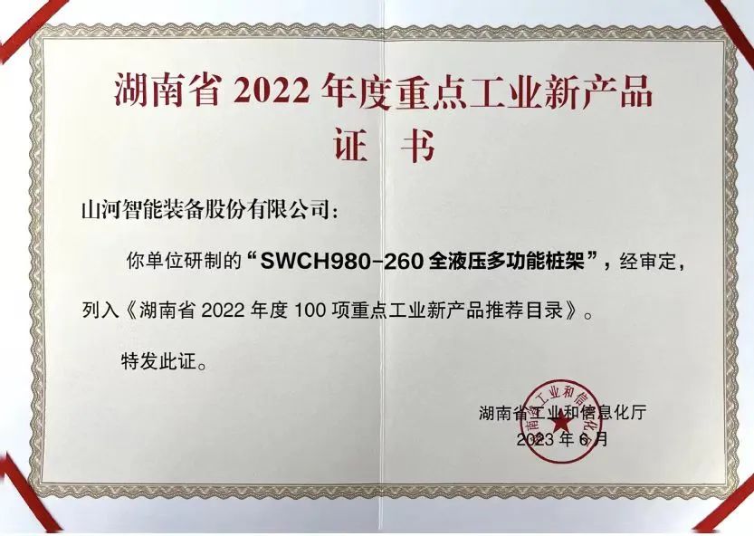 创新实力再获认可!米兰平台-米兰(中国)
智能SWCH980-260M全液压履带桩架获评重点工业新产品