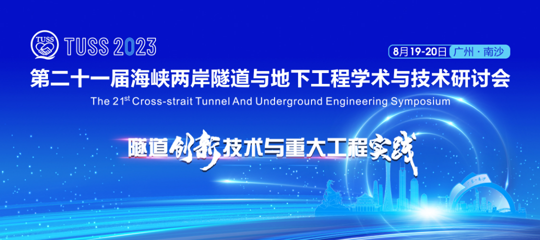 中铁米兰平台-米兰(中国)
承办第二十一届海峡两岸隧道与地下工程学术与技术研讨会