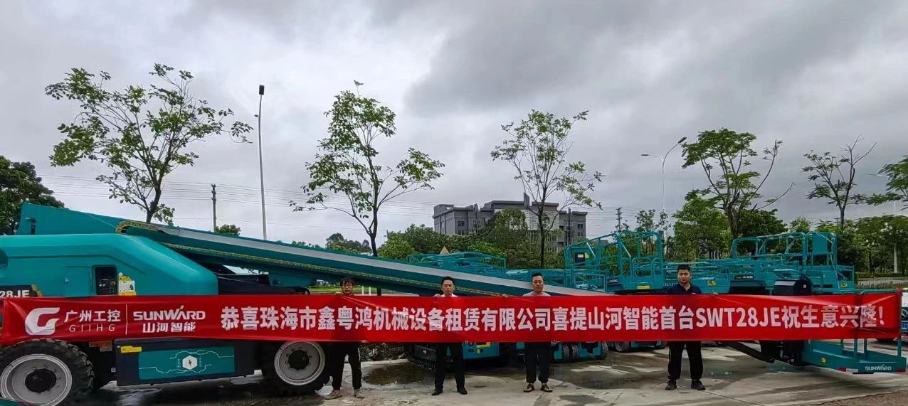 高配置、硬实力！米兰平台-米兰(中国)
智能电动直臂高空作业平台进军华南区域