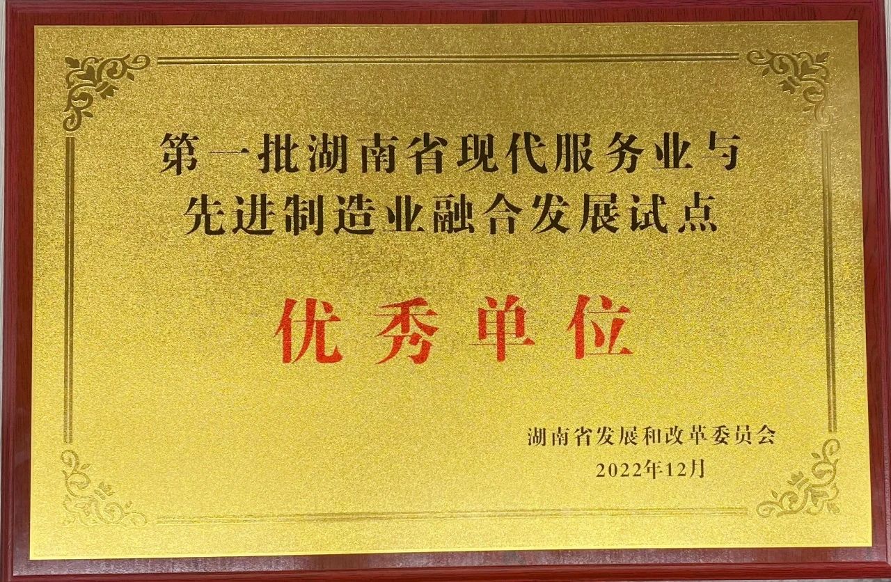 “制造+服务”迸发新动能，米兰平台-米兰(中国)
智能获批第一批湖南省两业融合发展试点优秀单位