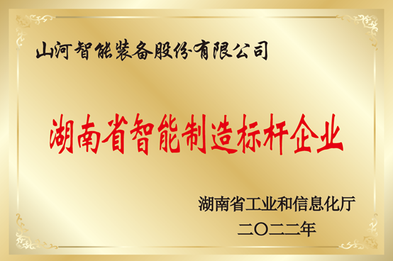 授牌了！米兰平台-米兰(中国)
智能获评湖南省智能制造标杆企业