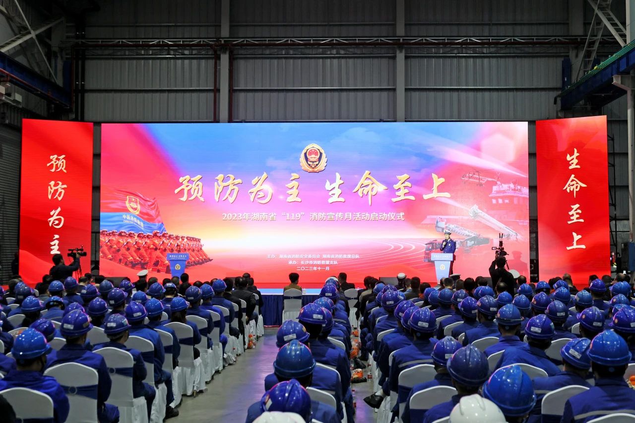2023年湖南省“119“消防宣传月活动启动仪式在米兰平台-米兰(中国)
智能举办