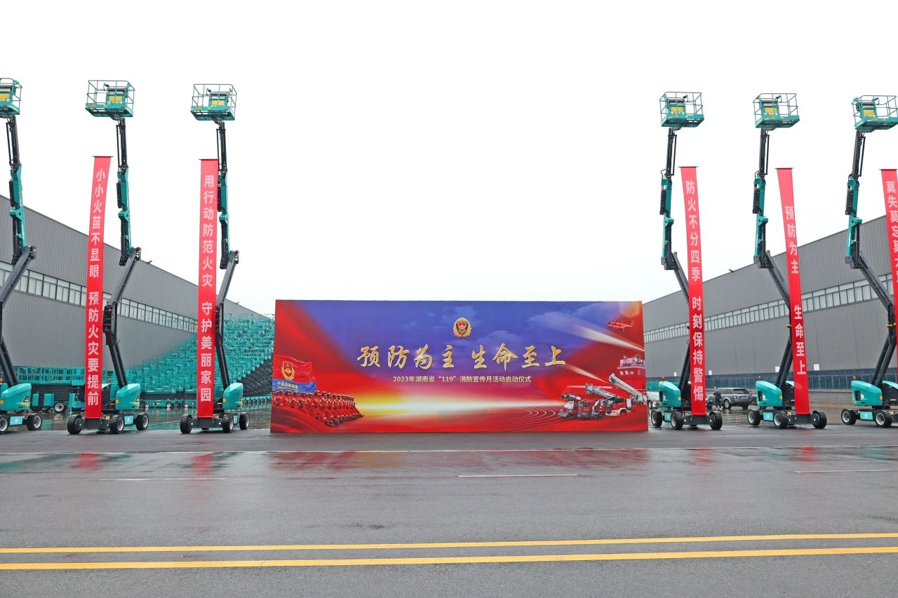 2023年湖南省“119“消防宣传月活动启动仪式在米兰平台-米兰(中国)
智能举办