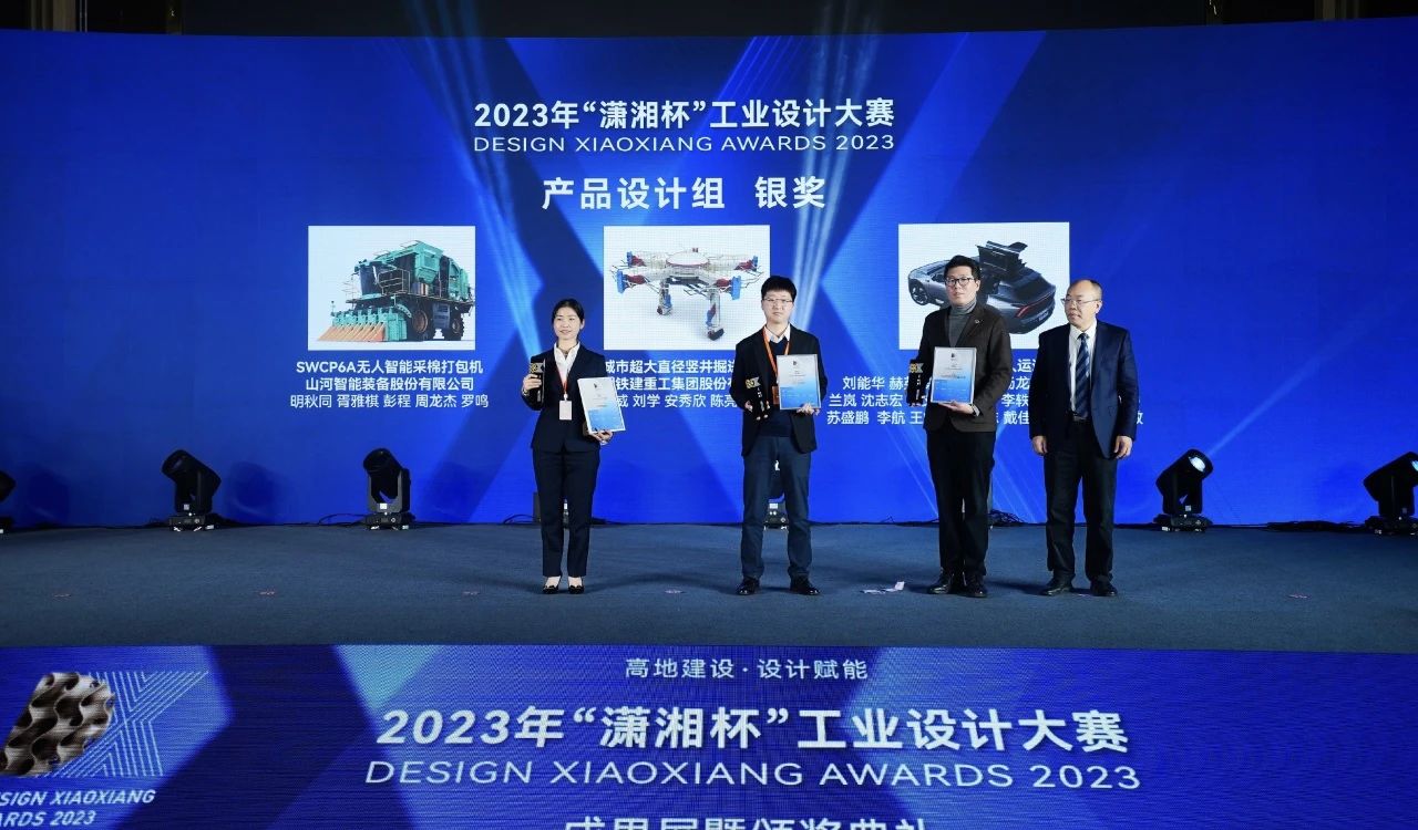 高地建设，设计赋能！米兰平台-米兰(中国)
智能斩获2023年“潇湘杯”工业设计大赛银奖