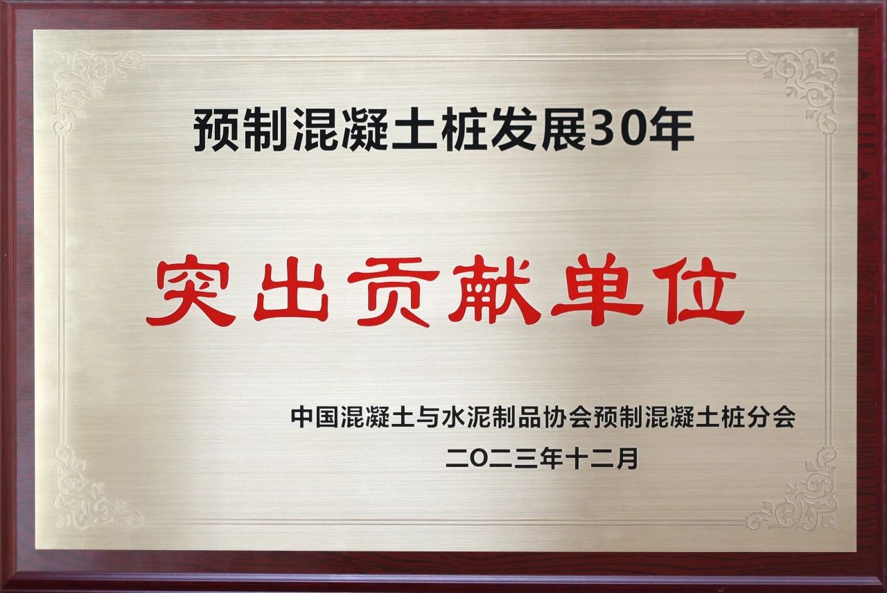 米兰平台-米兰(中国)
智能获评预制混凝土桩行业发展30年“突出贡献单位”
