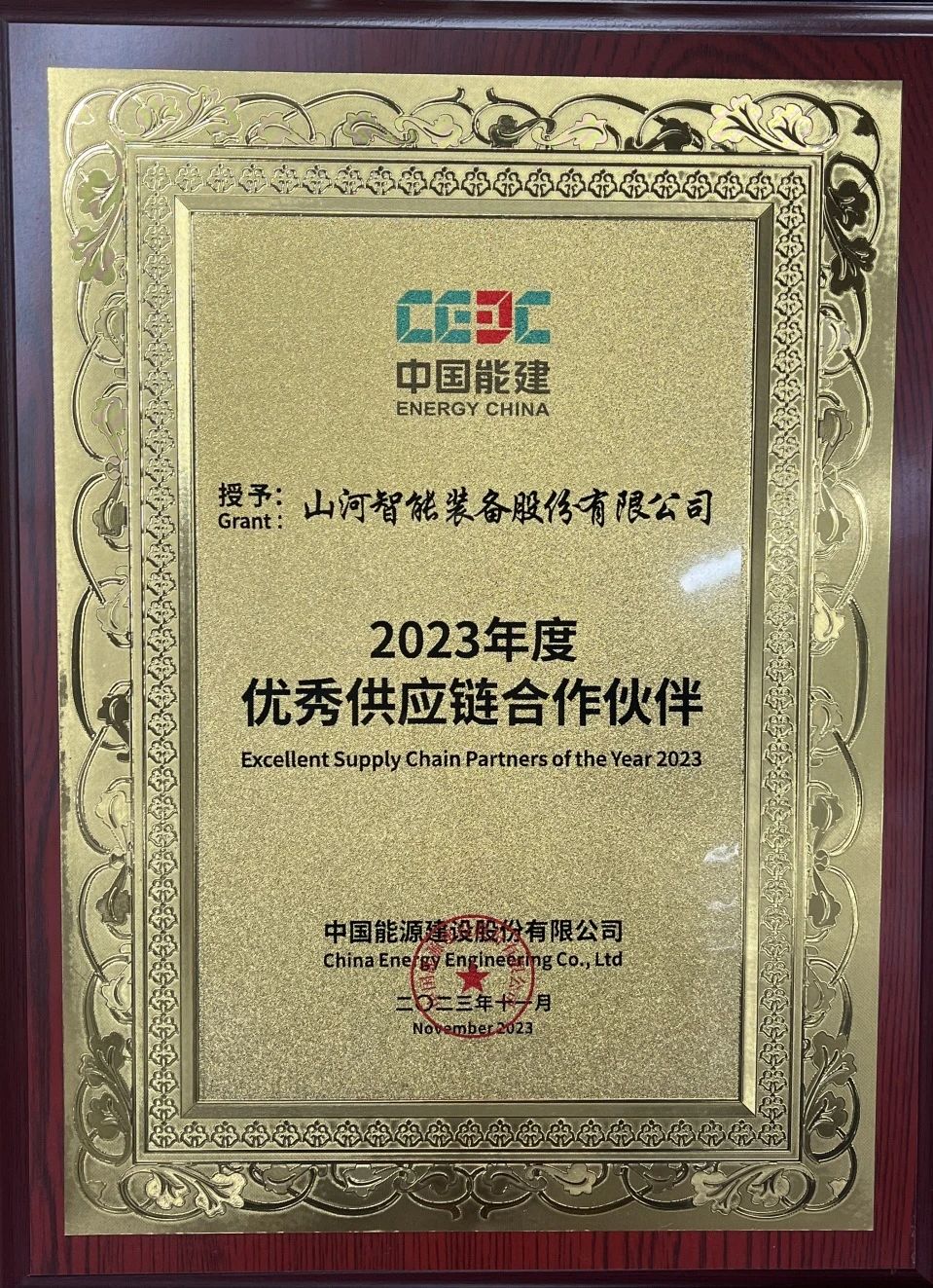 为客户创造价值!米兰平台-米兰(中国)
智能获评中国能建“2023年度优秀供应链合作伙伴”