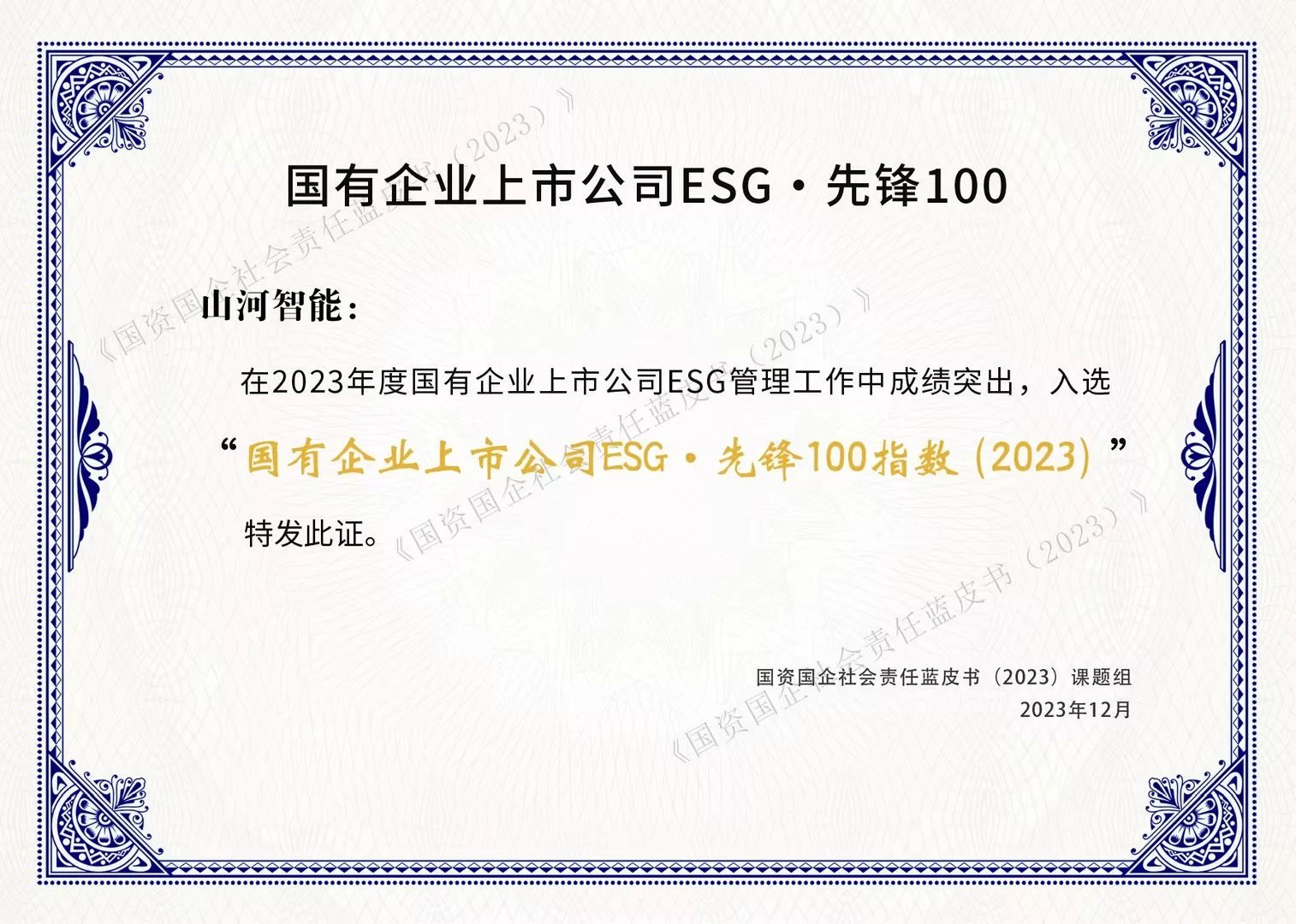 米兰平台-米兰(中国)
智能成功入选“国有企业上市公司ESG·先锋100指数”