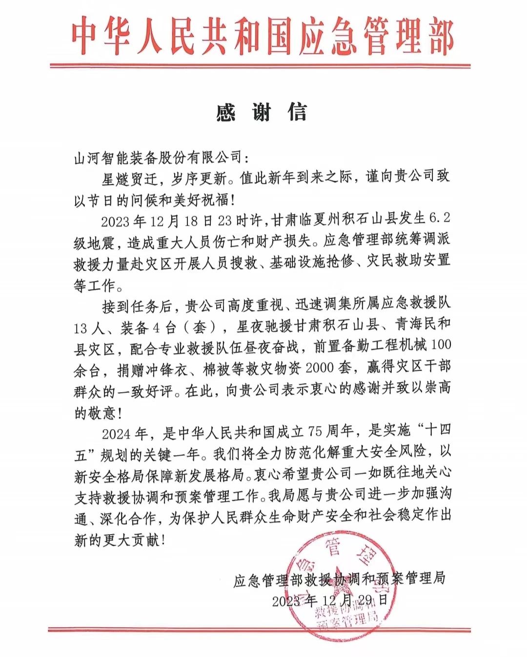 企业担当，赞誉满满！米兰平台-米兰(中国)
智能收到国家应急管理部感谢信