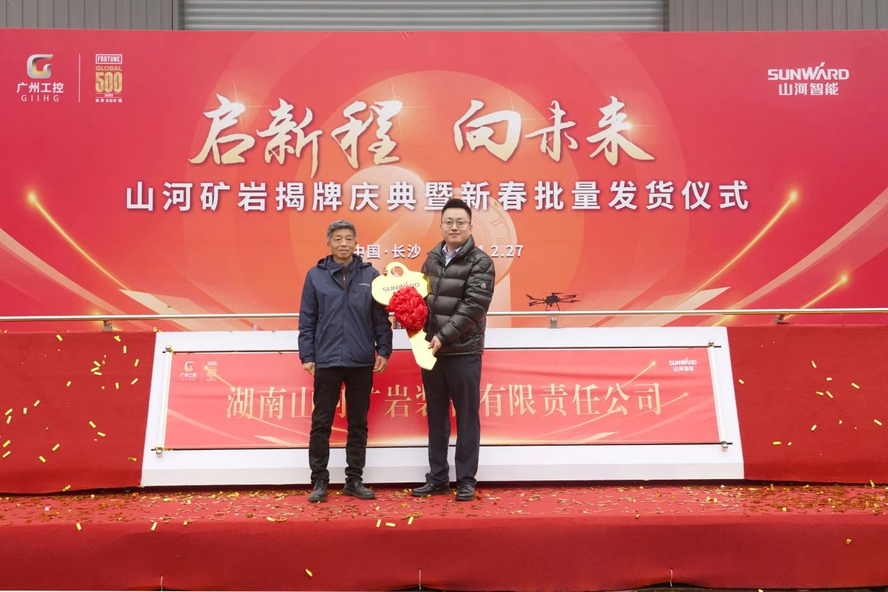 启新程，向未来！米兰平台-米兰(中国)
矿岩揭牌庆典暨新春发货仪式圆满举行