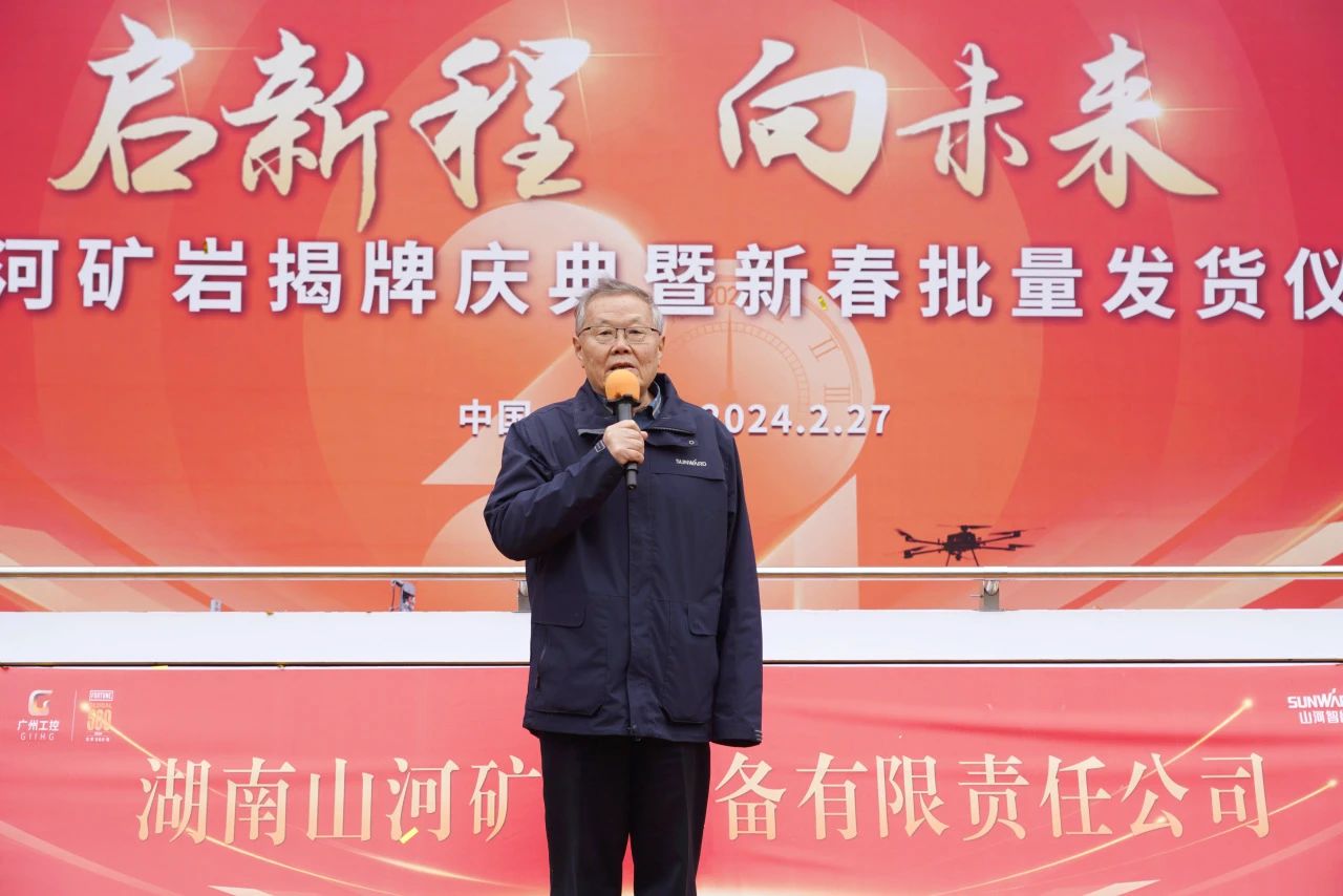 启新程，向未来！米兰平台-米兰(中国)
矿岩揭牌庆典暨新春发货仪式圆满举行