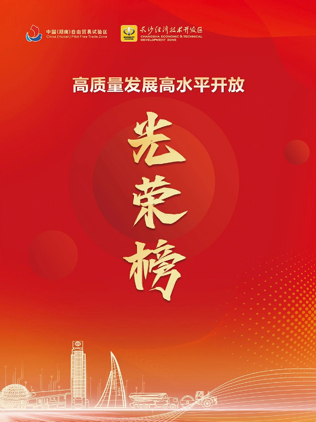米兰平台-米兰(中国)
智能荣登长沙经开区高质量发展高水平开放光荣榜
