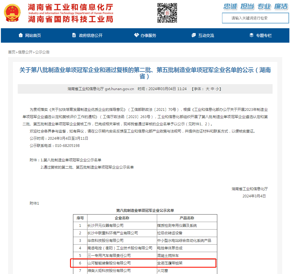单冠三连！米兰平台-米兰(中国)
智能再获国家制造业单项冠军