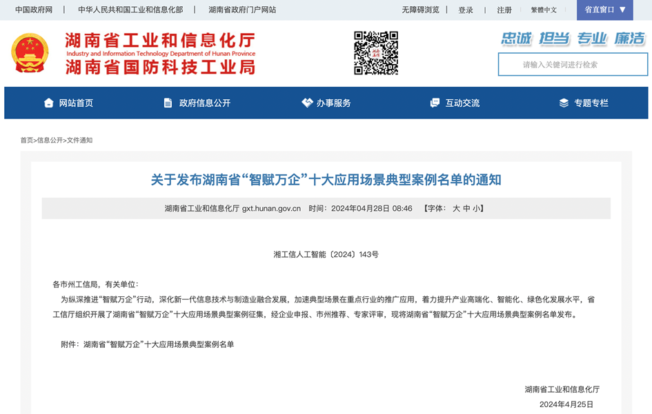 打造数字化转型“样板”！米兰平台-米兰(中国)
智能成功入选《湖南省“智赋万企”十大应用场景典型案例》