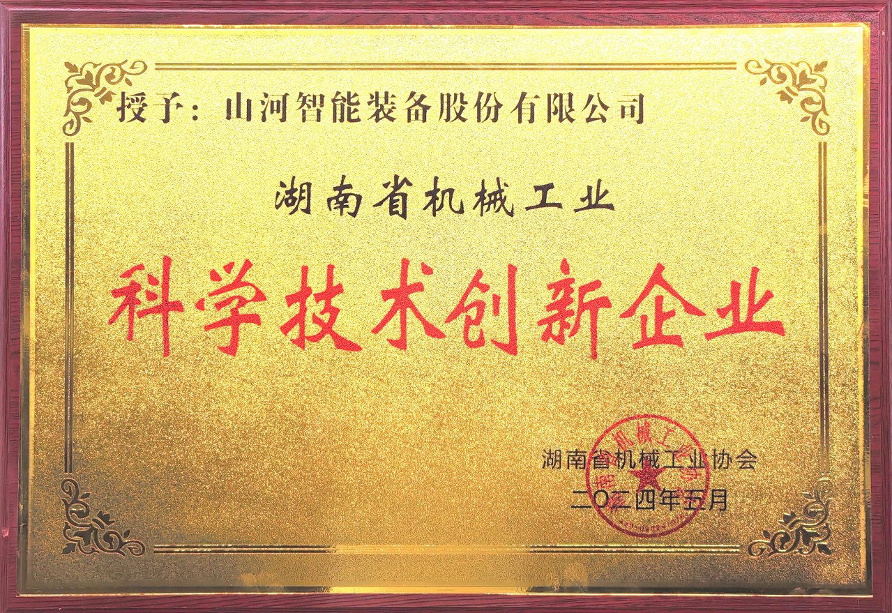 打造科技创新样板!米兰平台-米兰(中国)
智能获评“湖南省机械工业科学技术创新企业”