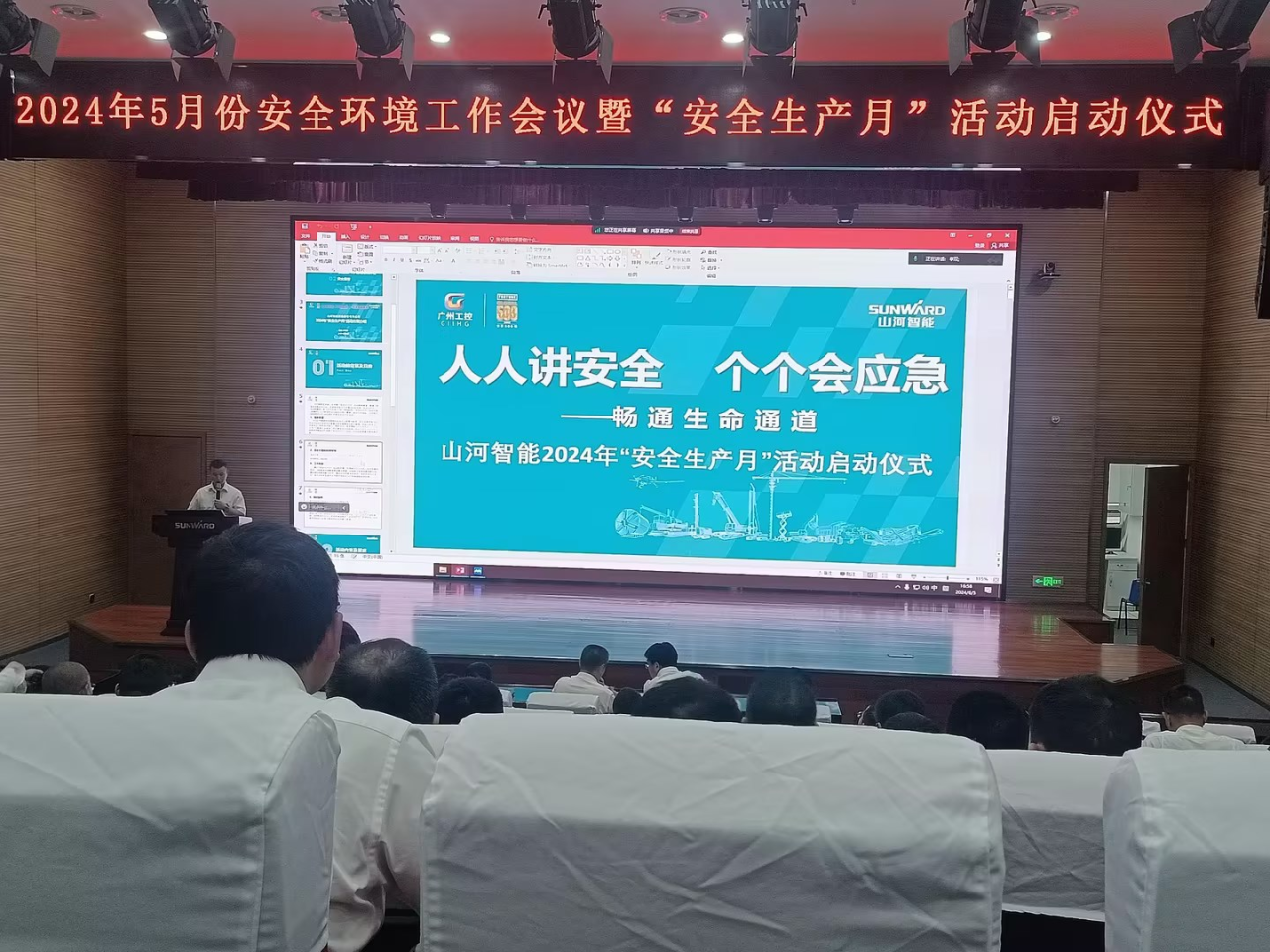人人讲安全,个个会应急——畅通生命通道!2024年米兰平台-米兰(中国)
智能安全生产月活动启动仪式顺利举行