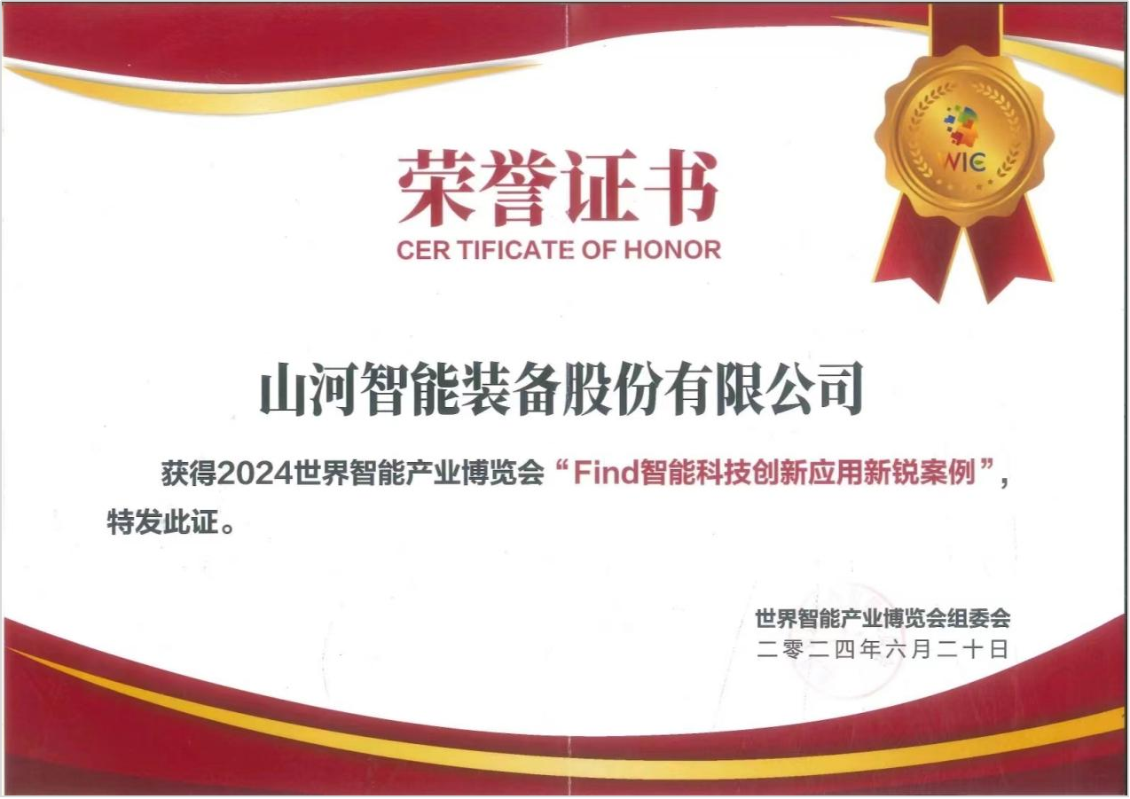 官方认证!米兰平台-米兰(中国)
祥云入选2024世界智能产业博览会“Find智能科技创新应用新锐案例”