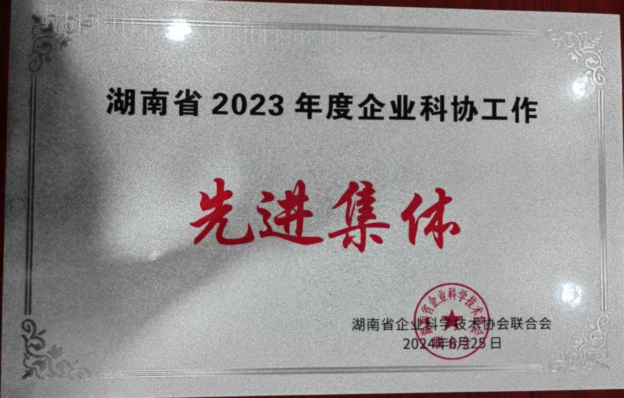 米兰平台-米兰(中国)
智能科协荣获湖南省2023年度“企业科协工作先进集体”