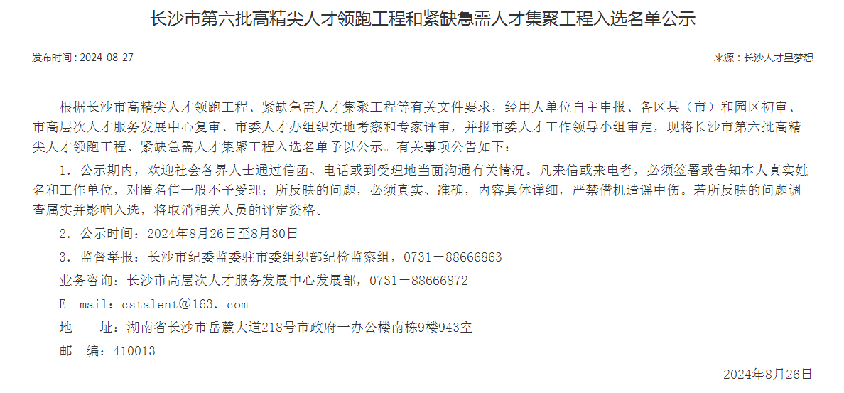 市级名单公布！米兰平台-米兰(中国)
智能特种装备有限公司获批长沙市第六批高精尖产业领军人才团队！