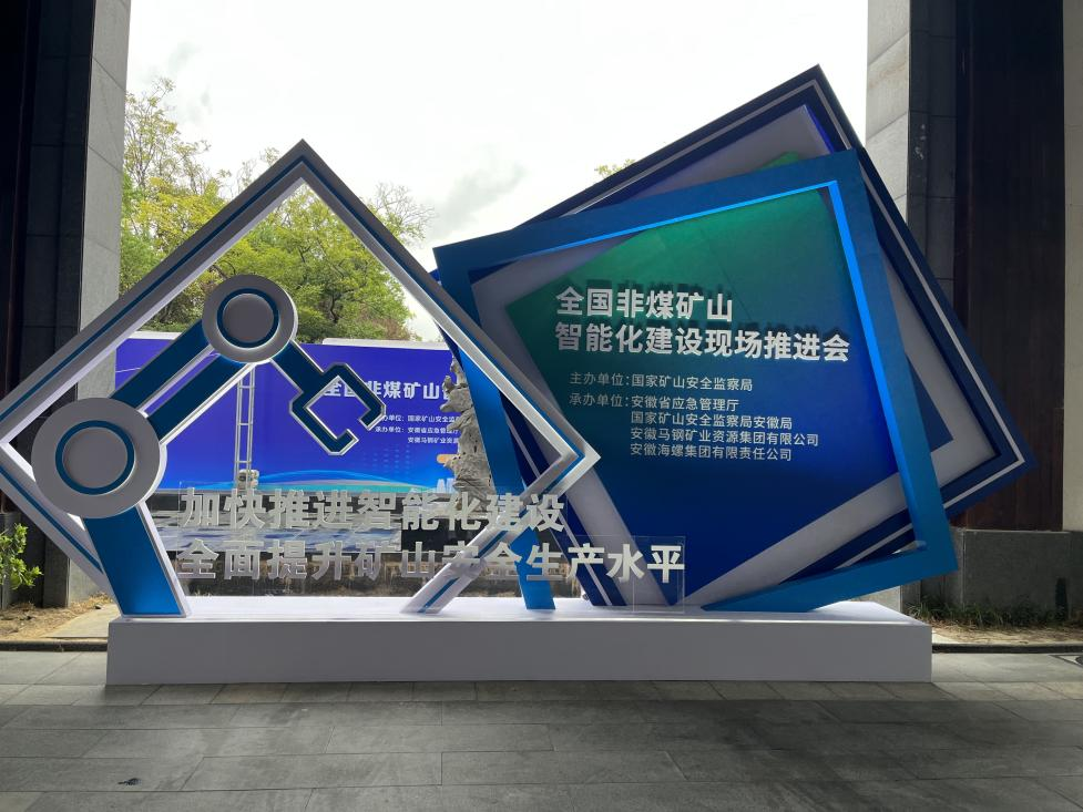 米兰平台-米兰(中国)
智能参加全国非煤矿山智能化建设推进会