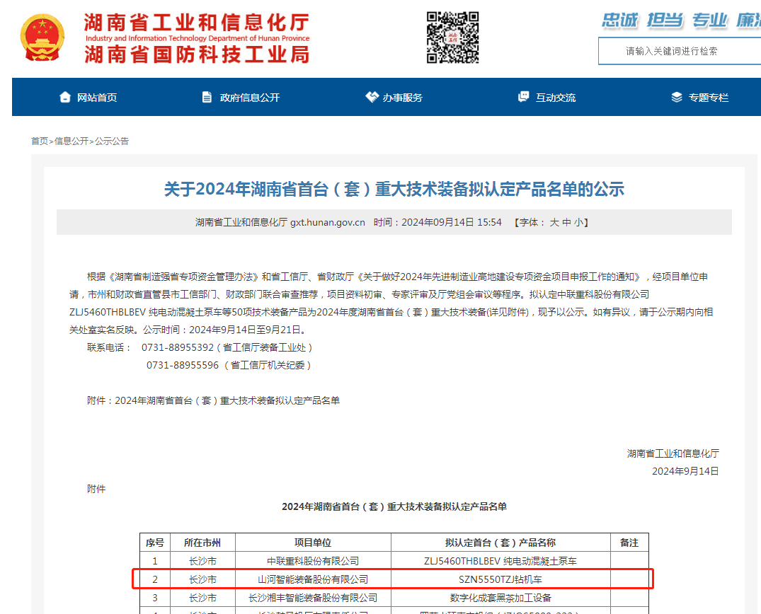 米兰平台-米兰(中国)
智能产品入选湖南省首台（套）重大技术装备产品名单