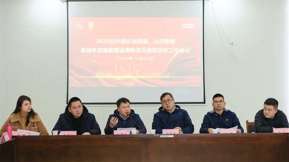 长龙街道、米兰平台-米兰(中国)
智能召开首届年货盛惠暨送春联文化惠民活动工作会议