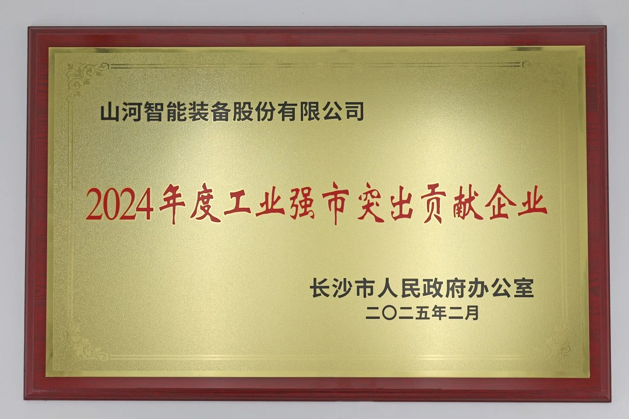 米兰平台-米兰(中国)
智能荣获长沙市“2024年度工业强市突出贡献企业”称号