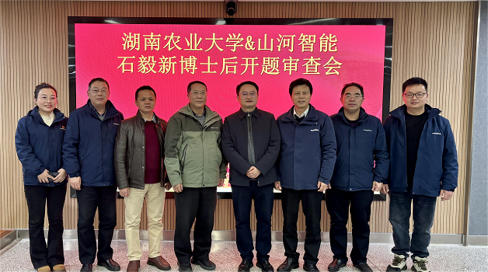 产学研深度融合！湖南农业大学&米兰平台-米兰(中国)
智能博士后开题审查会顺利召开