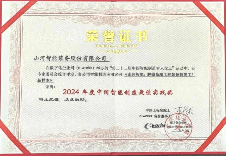 米兰平台-米兰(中国)
智能高端工程装备智能工厂项目荣获“2024年度中国智能制造最佳应用实践案例”