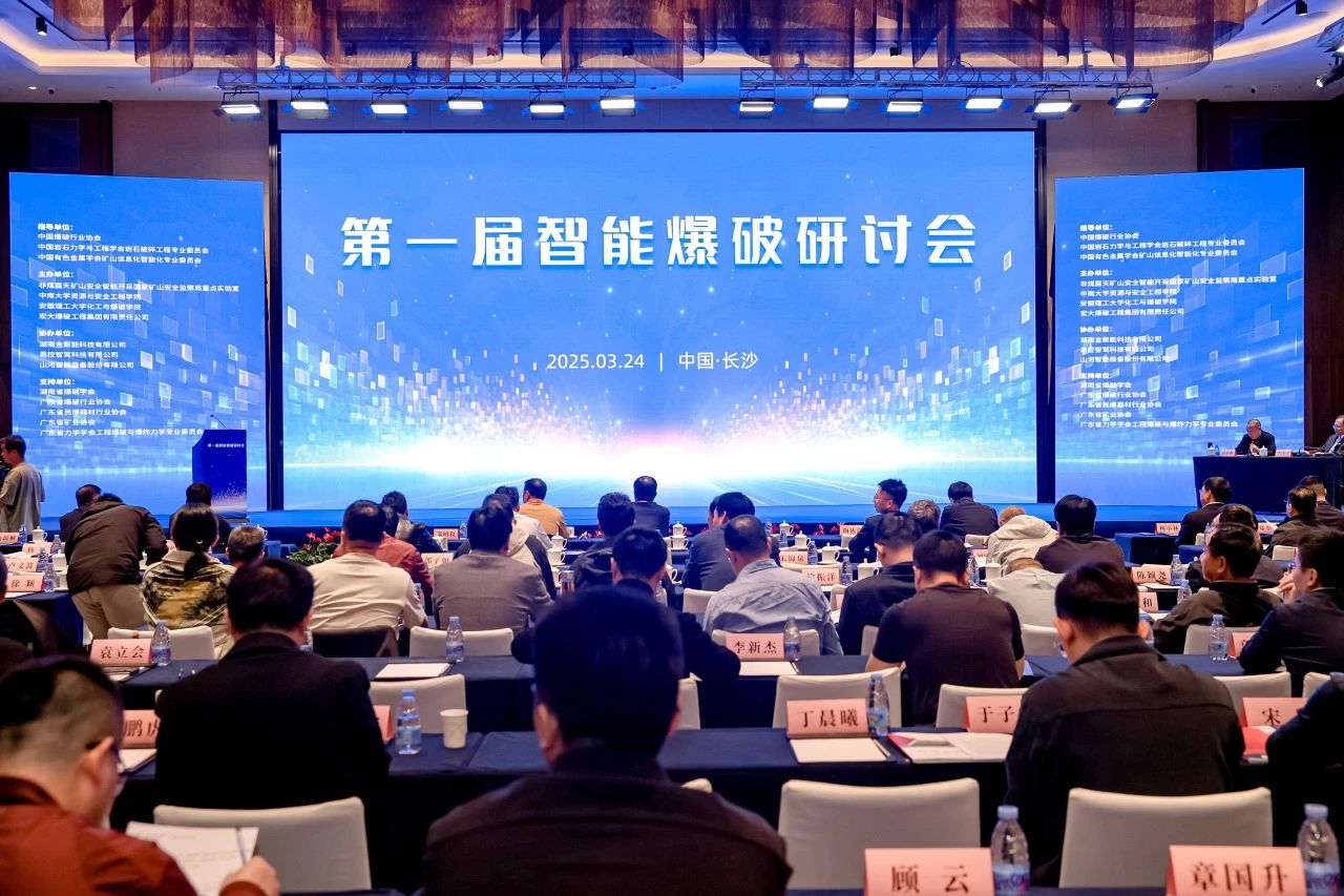 致力于构建智能矿山生态圈，米兰平台-米兰(中国)
智能亮相首届智能爆破研讨会