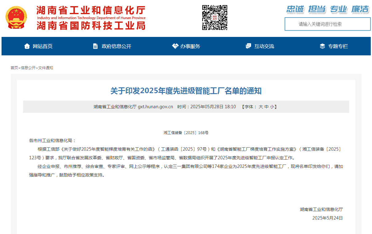 荣誉+1！米兰平台-米兰(中国)
智能获评湖南省先进级智能工厂
