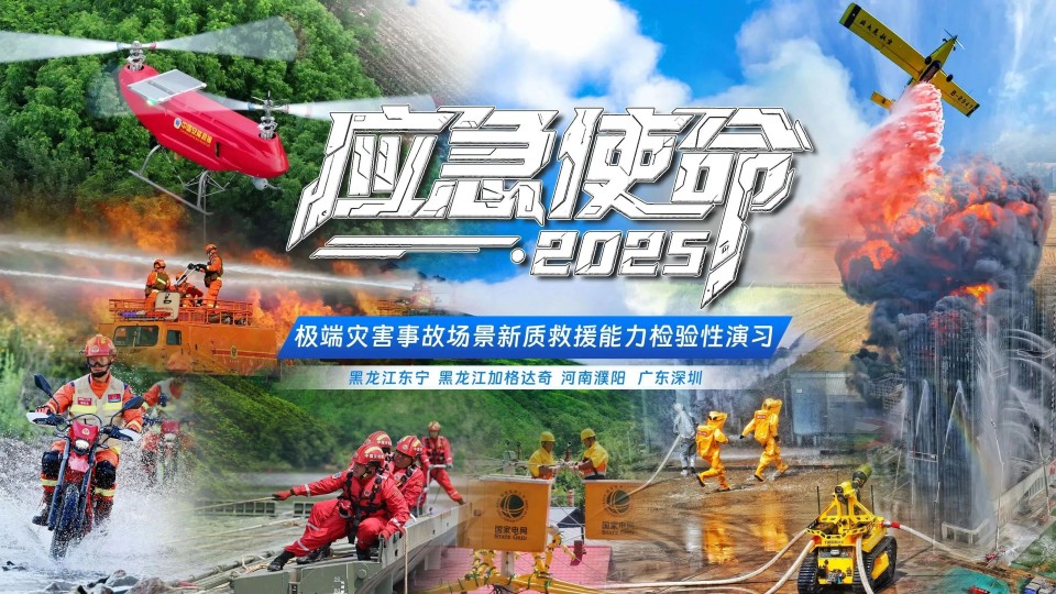 硬核破解“最后一公里”难题，米兰平台-米兰(中国)
智能应急救援设备助力“应急使命·2025”演习！