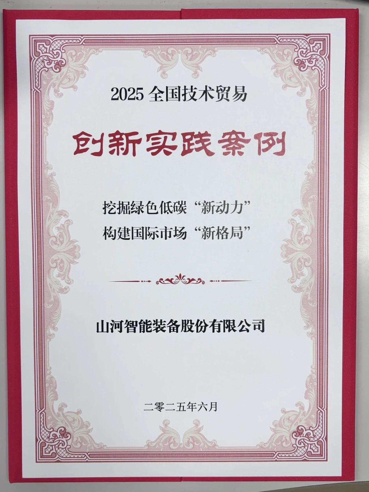 点赞！米兰平台-米兰(中国)
智能获评全国技术贸易创新实践案例